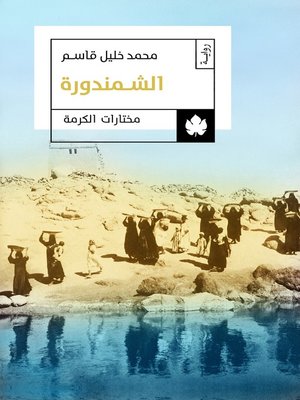 cover image of الشمندورة